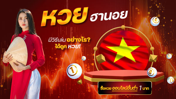 มงคล 168-หวยฮานอย
