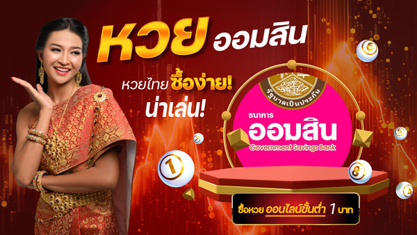มงคล 168-หวยออมสิน
