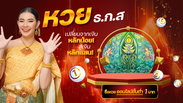 มงคล 168-หวยธกส